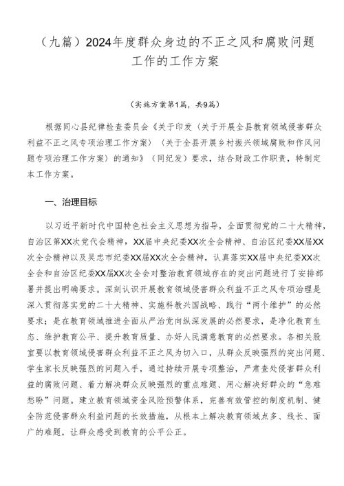 （九篇）2024群众身边的不正之风和腐败问题工作的工作方案.docx