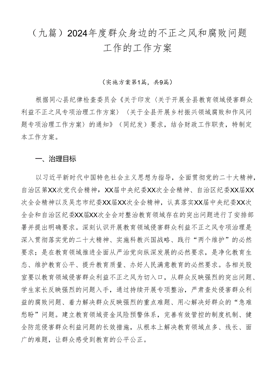 （九篇）2024群众身边的不正之风和腐败问题工作的工作方案.docx_第1页