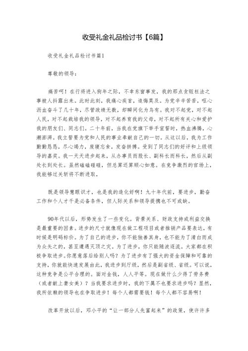 收受礼金礼品检讨书【6篇】.docx