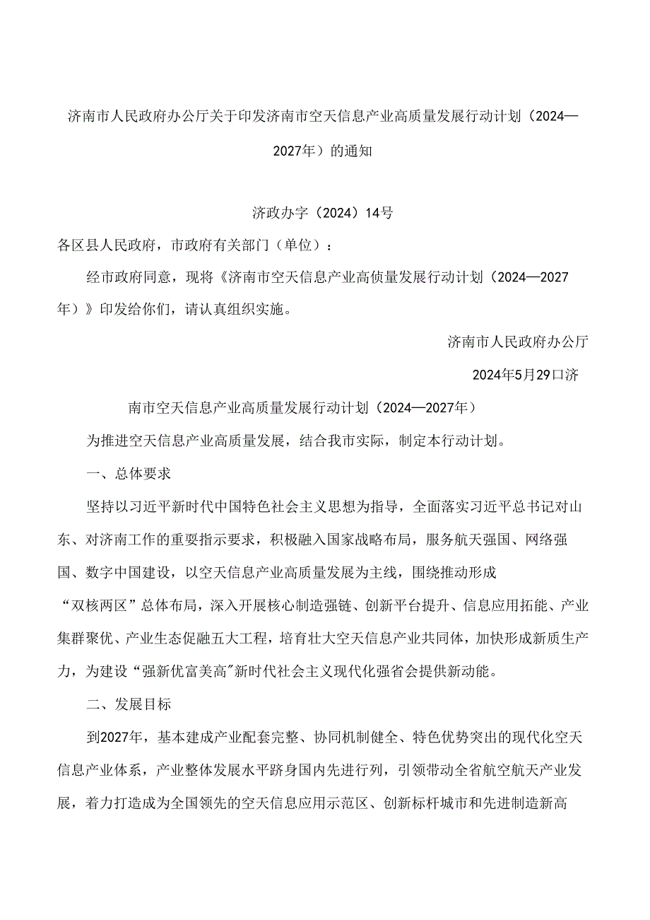 济南市人民政府办公厅关于印发济南市空天信息产业高质量发展行动计划(2024—2027年)的通知.docx_第1页