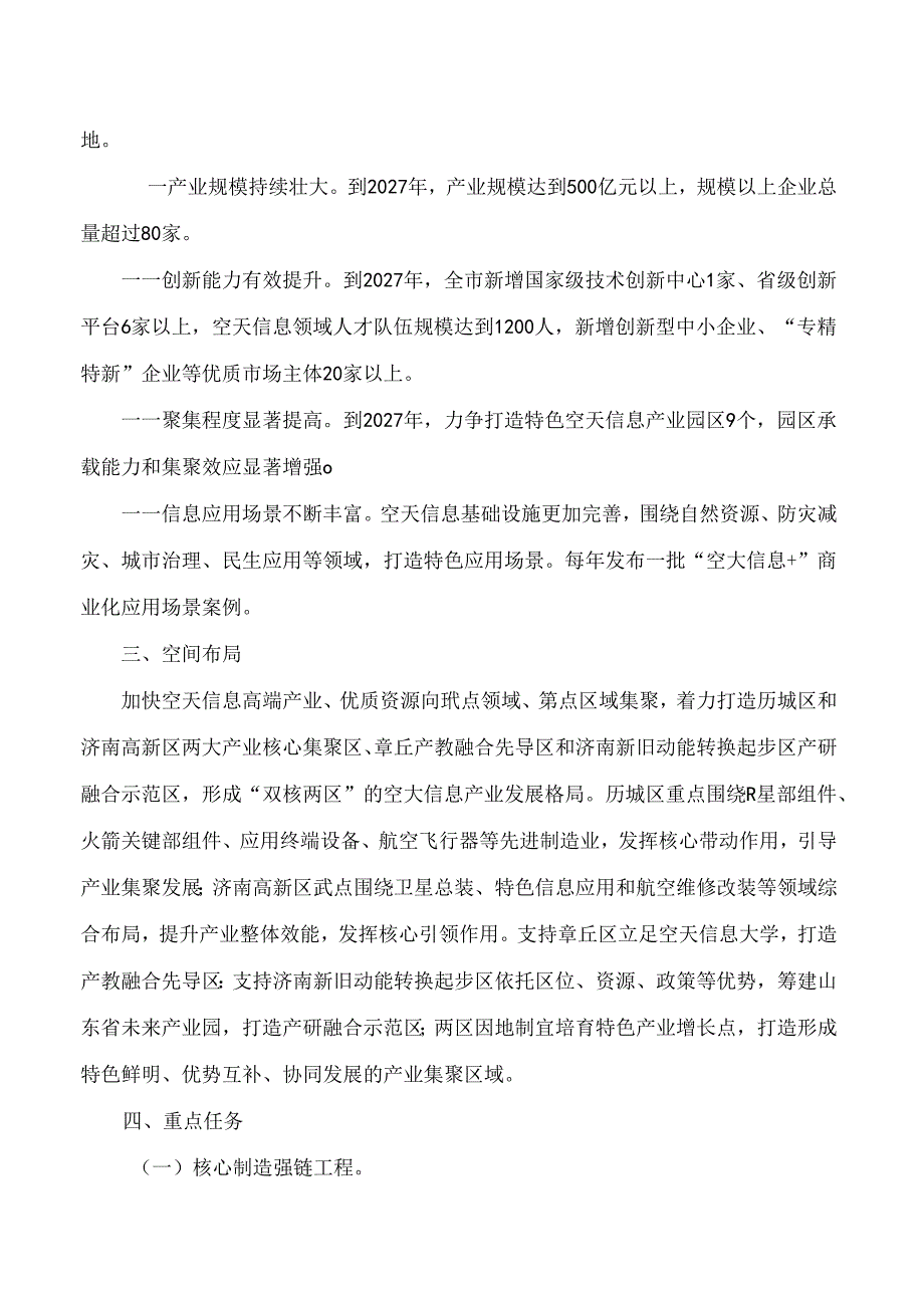 济南市人民政府办公厅关于印发济南市空天信息产业高质量发展行动计划(2024—2027年)的通知.docx_第2页