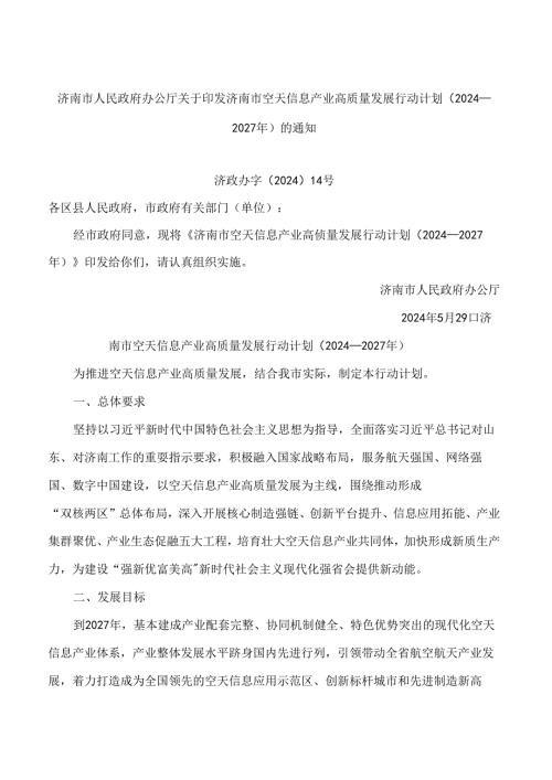 济南市人民政府办公厅关于印发济南市空天信息产业高质量发展行动计划(2024—2027年)的通知.docx