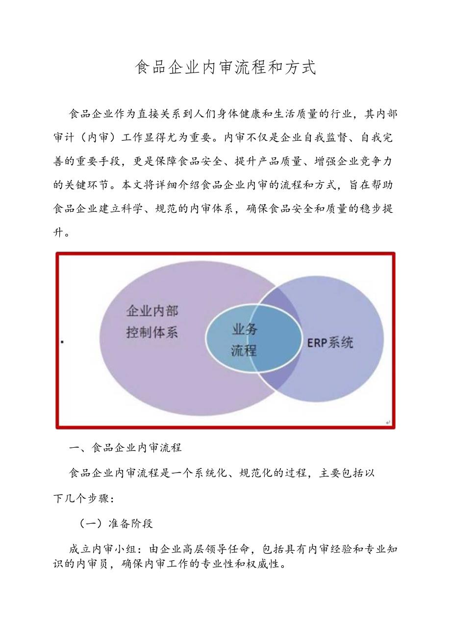 食品企业内审流程和方式.docx_第1页