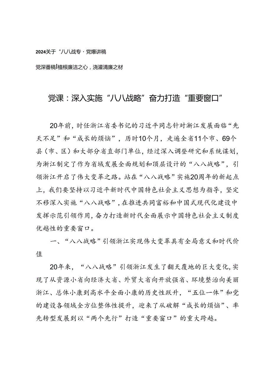2篇 关于“八八战略”专题党课讲稿+党课讲稿：植根廉洁之心浇灌清廉之树.docx_第1页