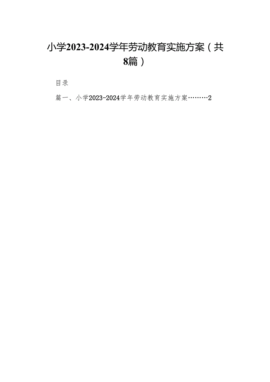 小学20232024劳动教育实施方案（共八篇）.docx_第1页