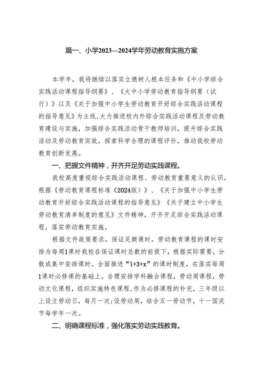 小学20232024劳动教育实施方案（共八篇）.docx_第2页