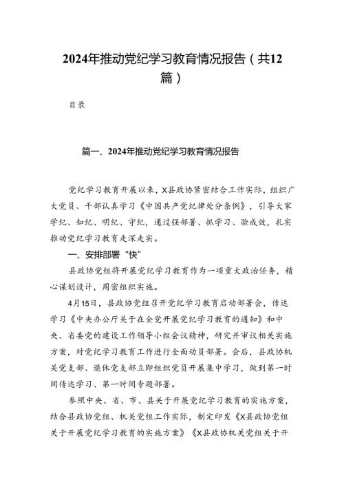 2024年推动党纪学习教育情况报告【12篇】.docx