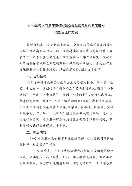 【7篇】2024年深入开展医保领域群众身边腐败和作风问题专项整治工作方案范文.docx