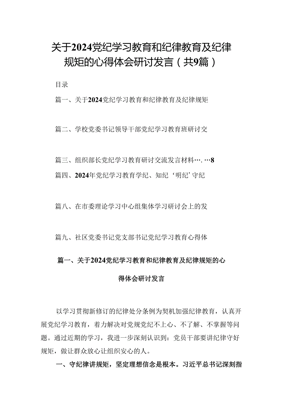 （9篇）关于党纪学习教育和纪律教育及纪律规矩的心得体会研讨发言（最新版）.docx_第1页