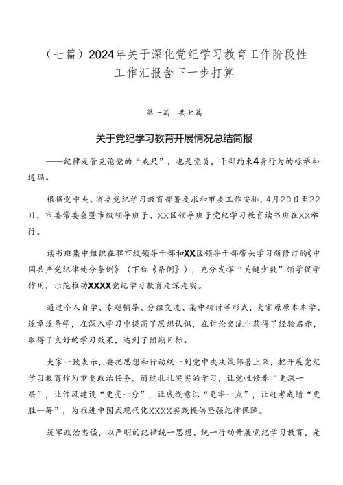 （七篇）2024年关于深化党纪学习教育工作阶段性工作汇报含下一步打算.docx