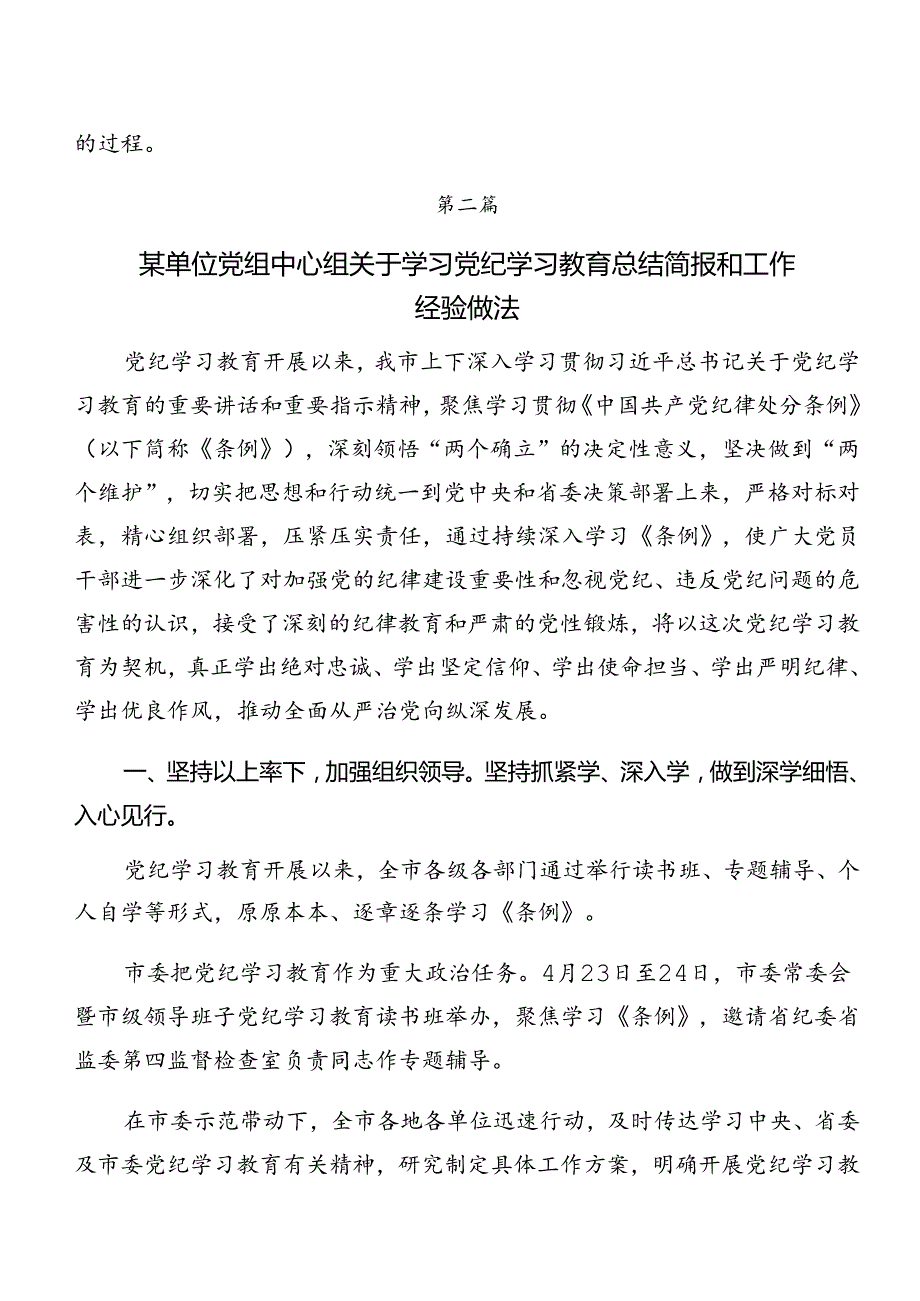 （七篇）2024年关于深化党纪学习教育工作阶段性工作汇报含下一步打算.docx_第3页