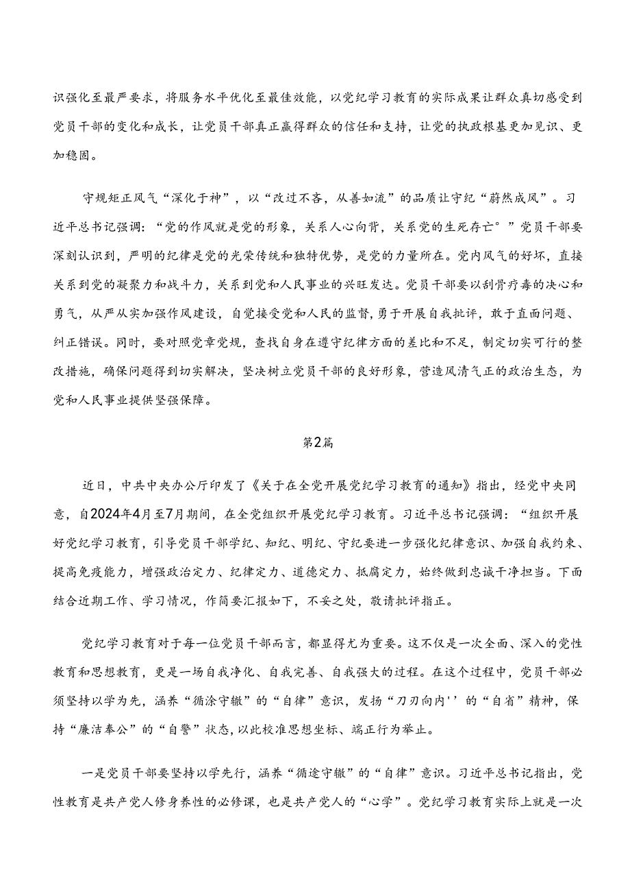 “学纪、知纪、明纪、守纪”专题研讨的研讨材料共七篇.docx_第2页