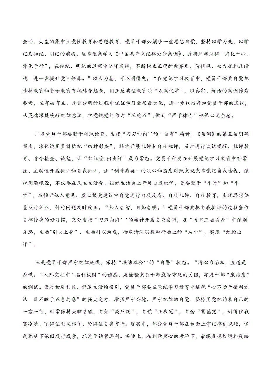 “学纪、知纪、明纪、守纪”专题研讨的研讨材料共七篇.docx_第3页