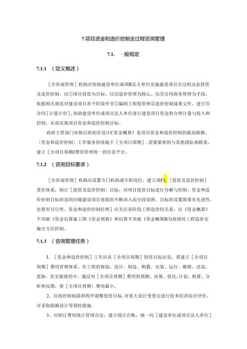 全过程工程咨询管理标准资金造价控制管理.docx
