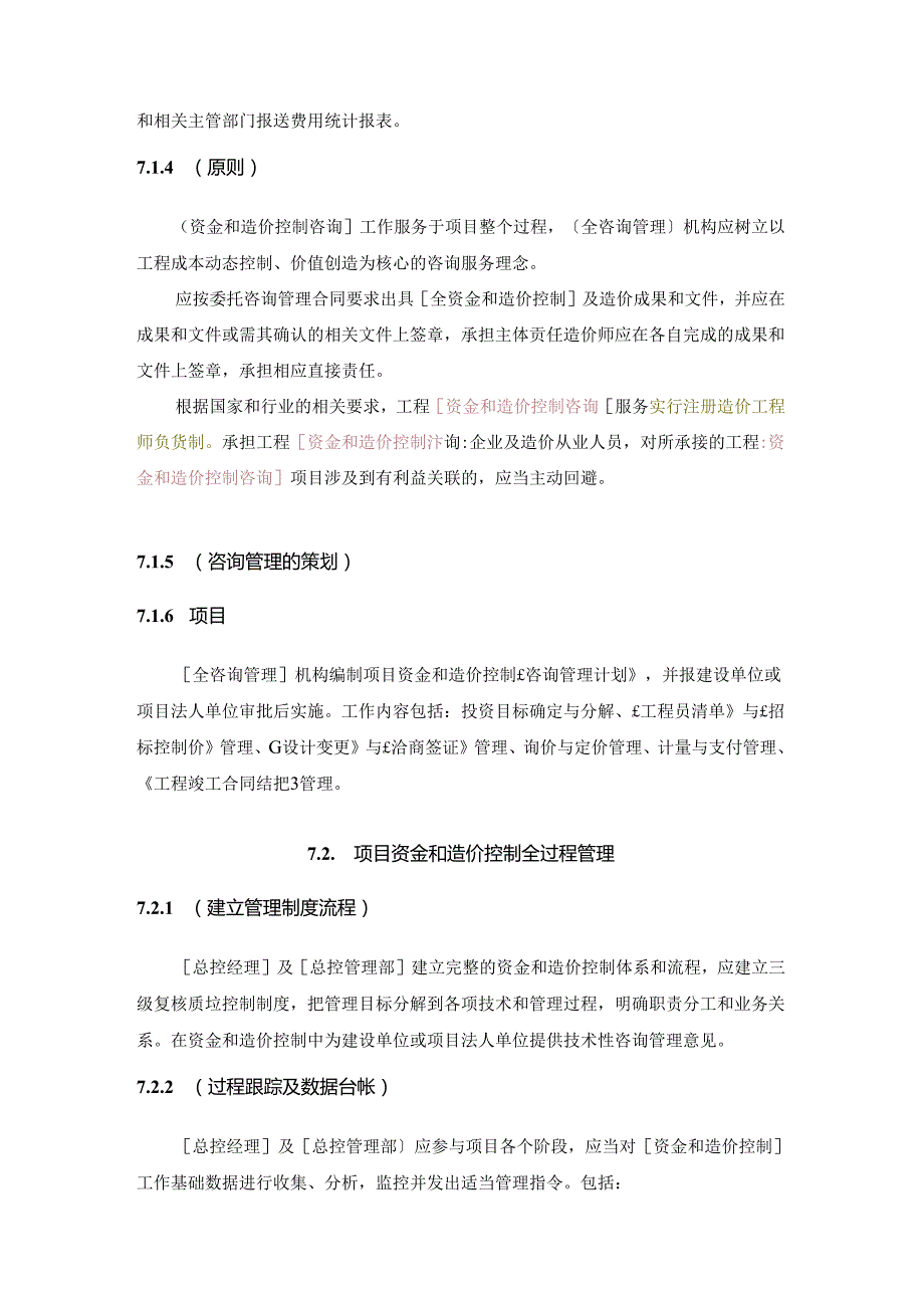 全过程工程咨询管理标准资金造价控制管理.docx_第2页