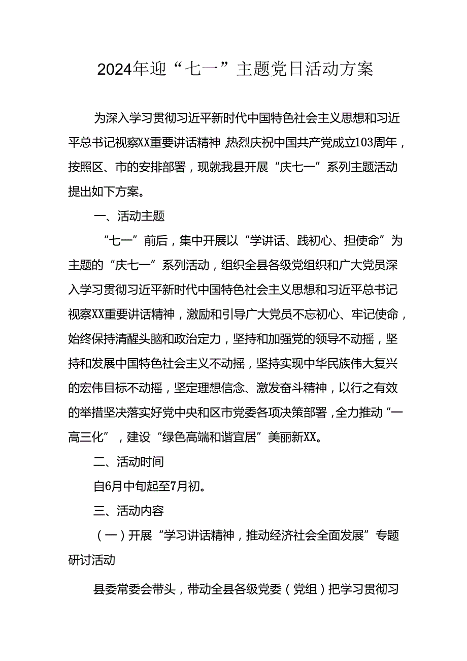 2024年开展迎七一主题党日活动方案 （合计8份）.docx_第1页