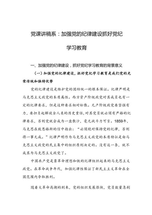 党课讲稿：加强党的纪律建设抓好党纪学习教育.docx