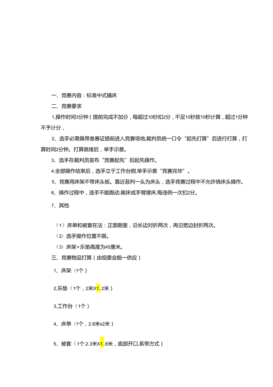 2024全国旅游饭店服务技能大赛比赛规则和评分标准.docx_第1页