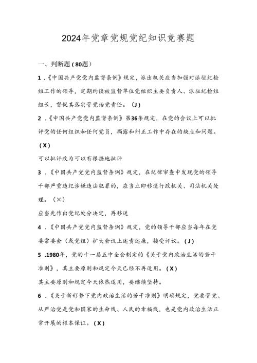 2024年学习党章党规党纪知识竞赛考试测试题库及答案.docx
