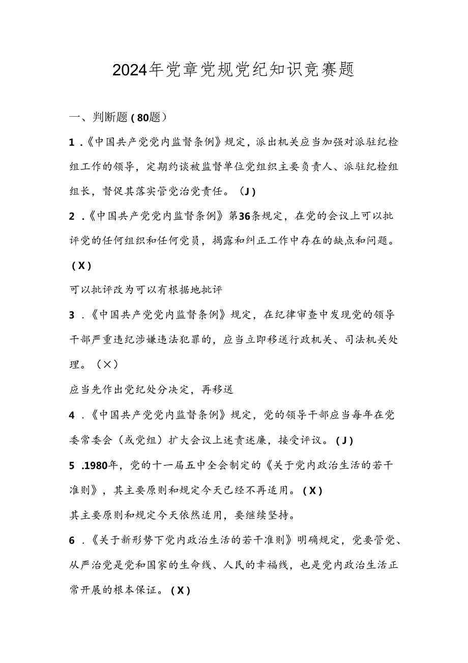2024年学习党章党规党纪知识竞赛考试测试题库及答案.docx_第1页