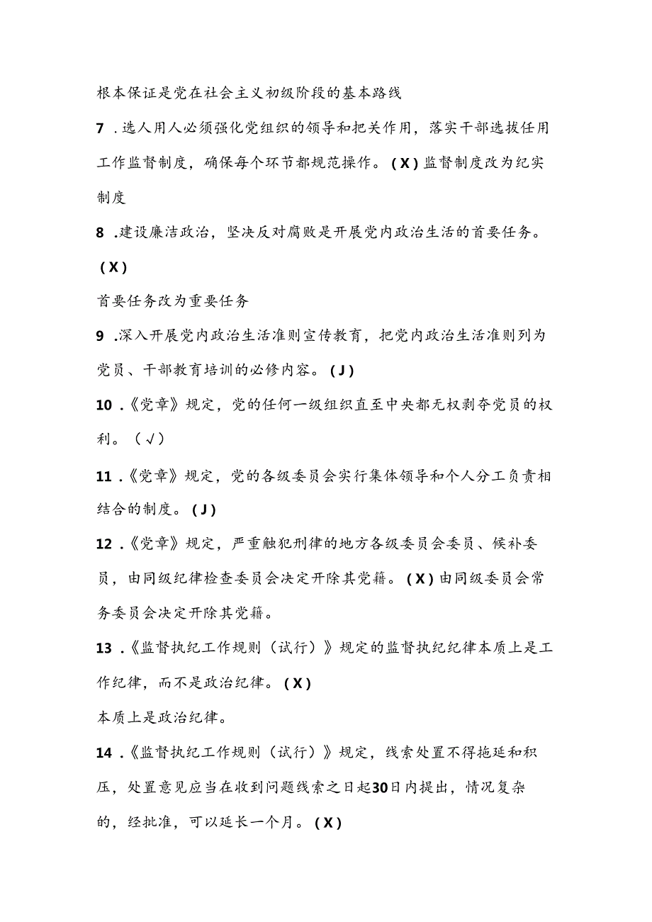 2024年学习党章党规党纪知识竞赛考试测试题库及答案.docx_第2页