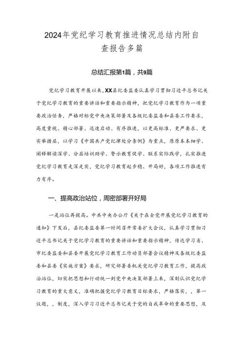 2024年党纪学习教育推进情况总结内附自查报告多篇.docx