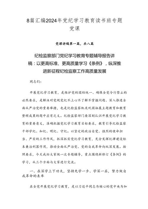 8篇汇编2024年党纪学习教育读书班专题党课.docx