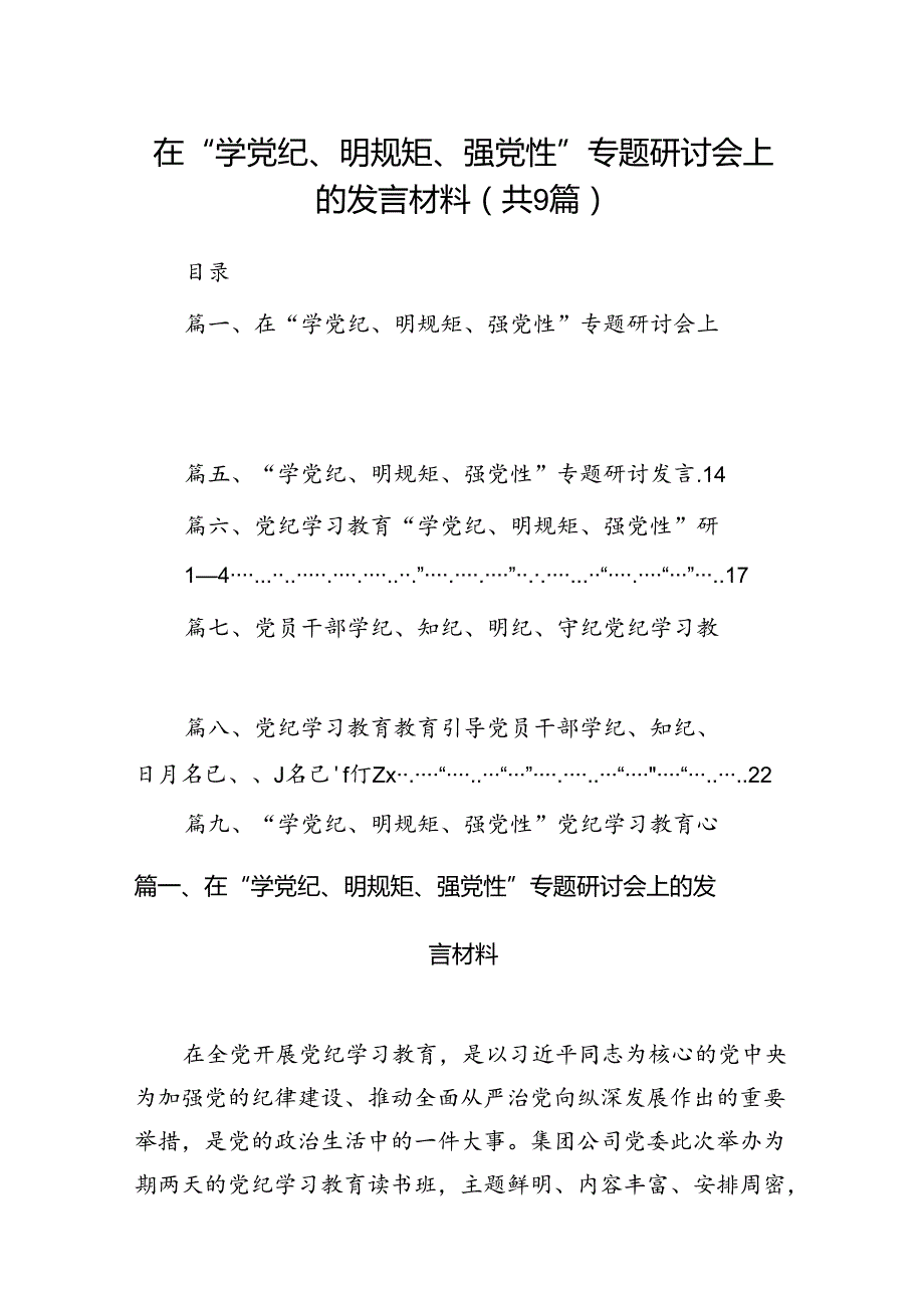 在“学党纪、明规矩、强党性”专题研讨会上的发言材料（共9篇）.docx_第1页