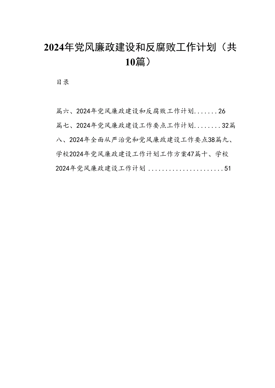 2024年党风廉政建设和反腐败工作计划10篇（完整版）.docx_第1页