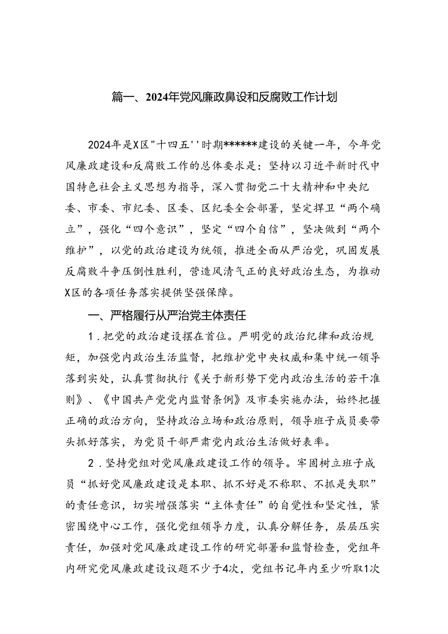 2024年党风廉政建设和反腐败工作计划10篇（完整版）.docx_第2页