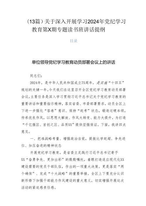 （13篇）关于深入开展学习2024年党纪学习教育第X期专题读书班讲话提纲.docx