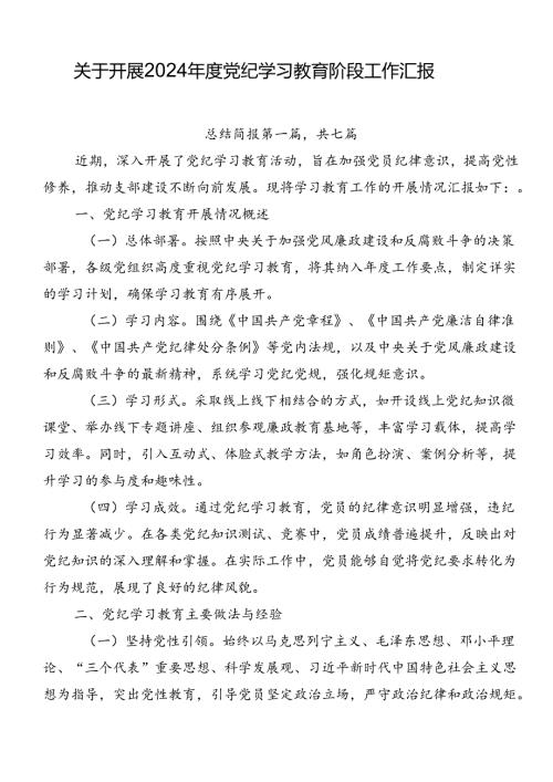 关于开展2024党纪学习教育阶段工作汇报.docx