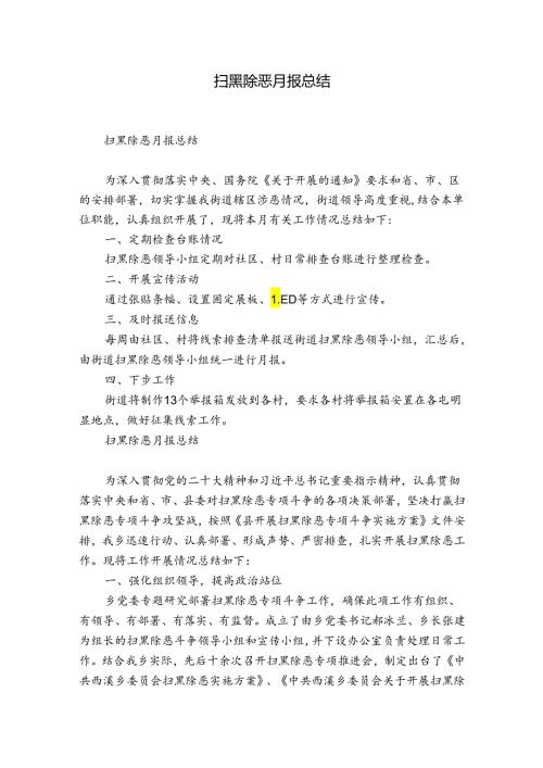 扫黑除恶月报总结.docx