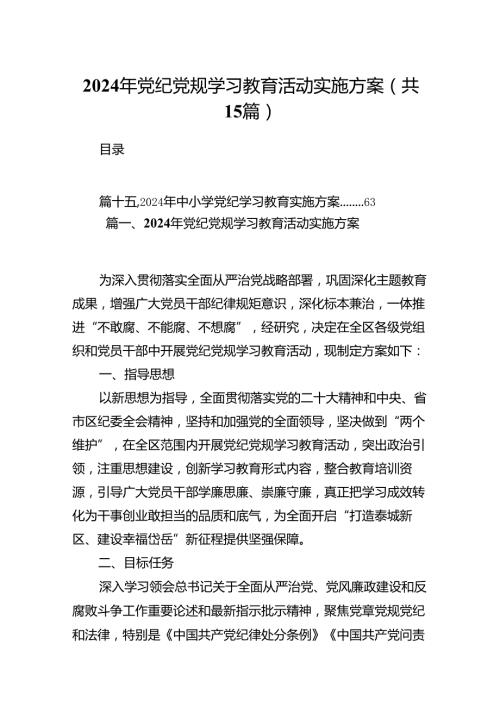 2024年党纪党规学习教育活动实施方案15篇供参考.docx