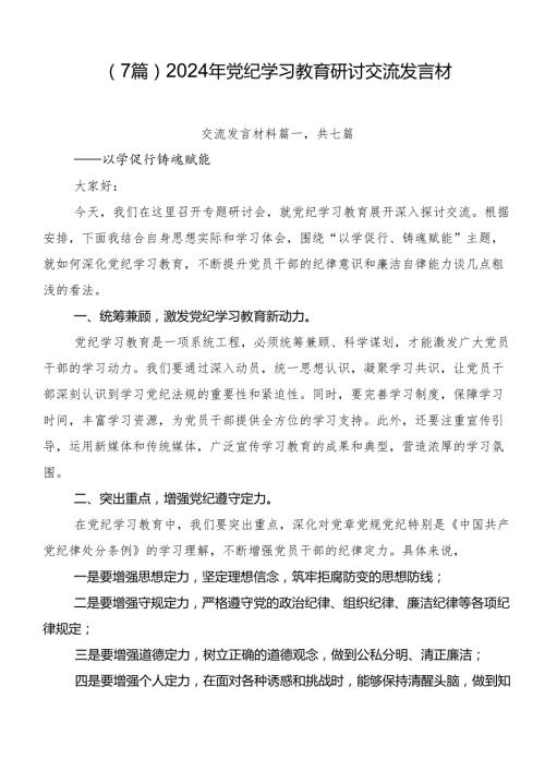 （7篇）2024年党纪学习教育研讨交流发言材.docx