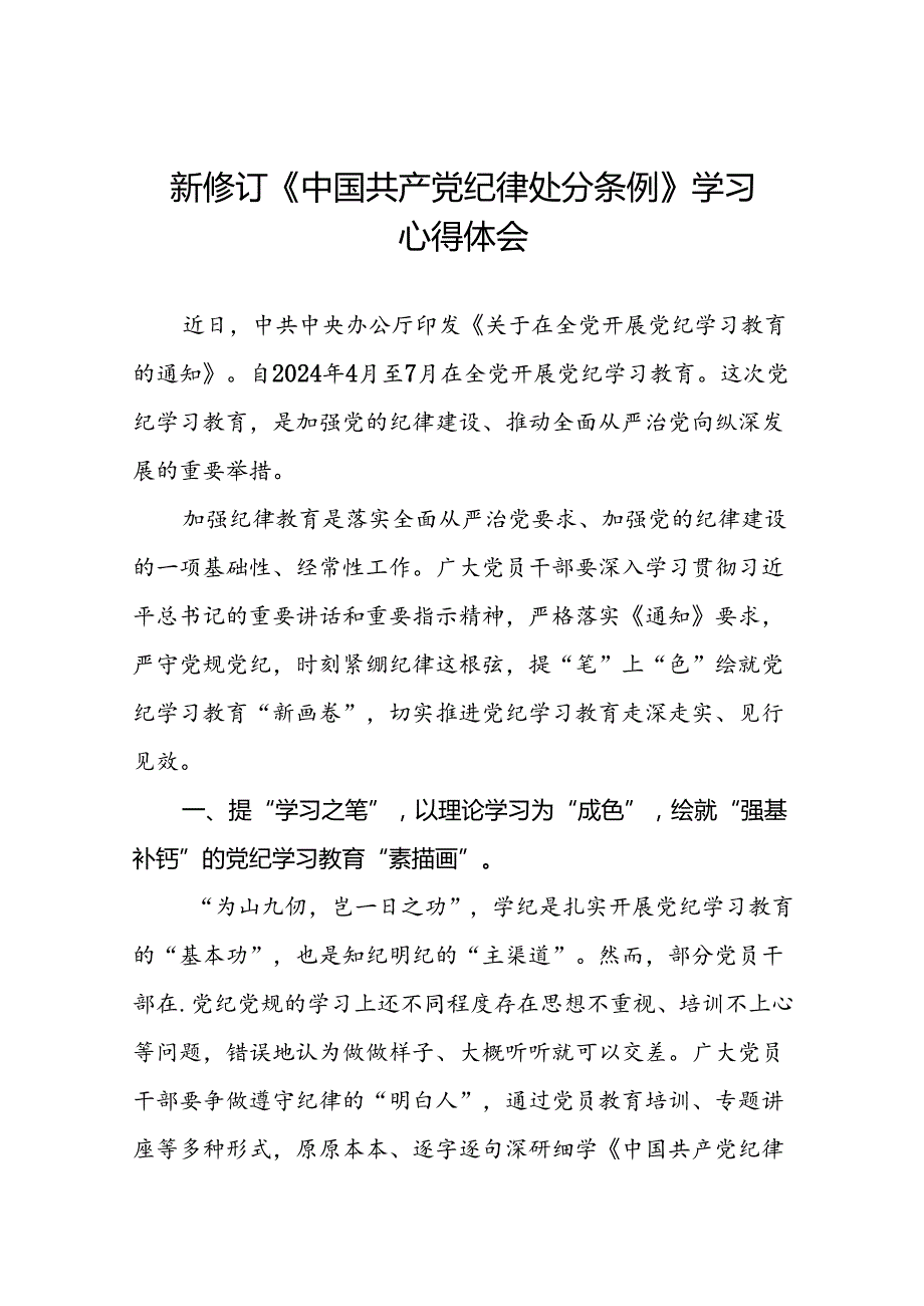 2024版新修订中国共产党纪律处分条例研讨发言材料八篇.docx_第1页