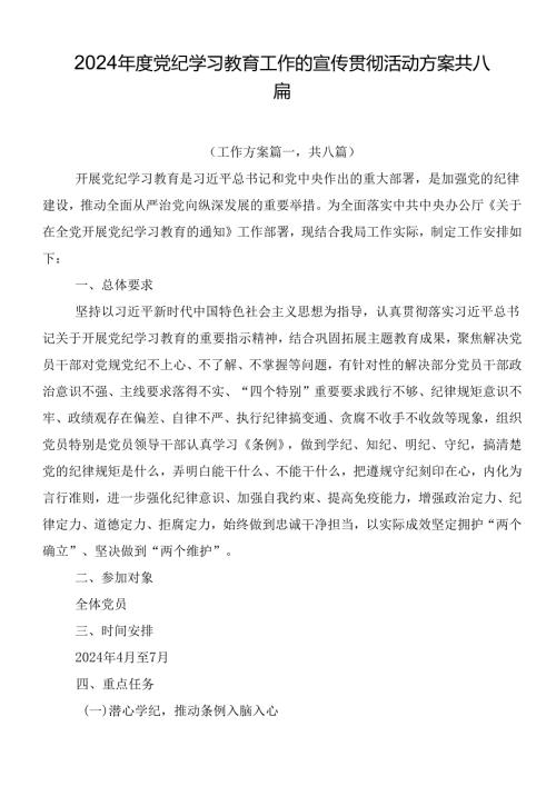 2024党纪学习教育工作的宣传贯彻活动方案共八篇.docx