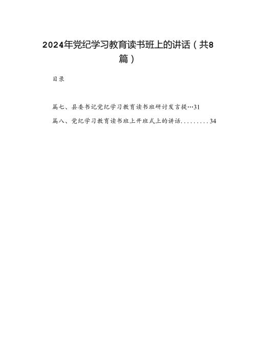 （8篇）2024年党纪学习教育读书班上的讲话（最新版）.docx