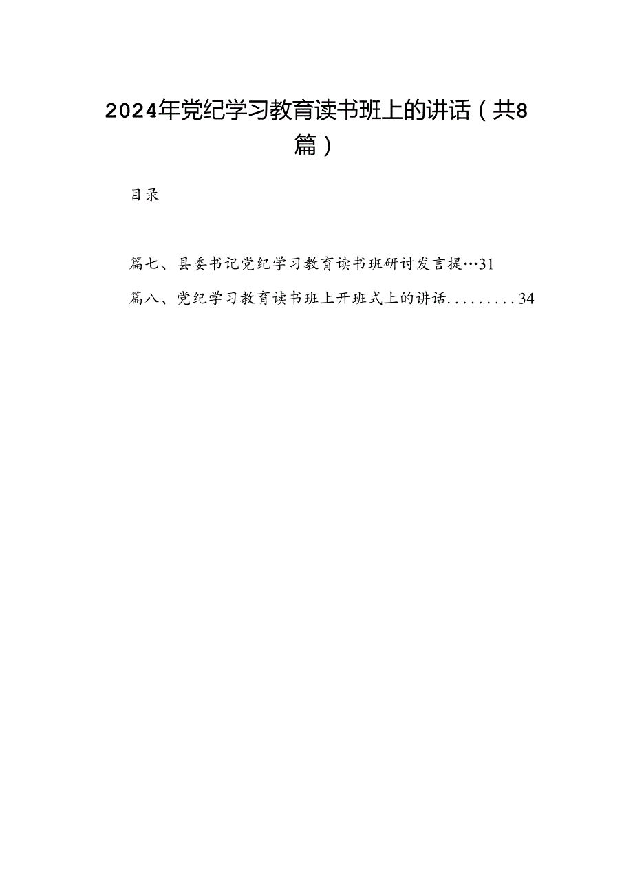 （8篇）2024年党纪学习教育读书班上的讲话（最新版）.docx_第1页