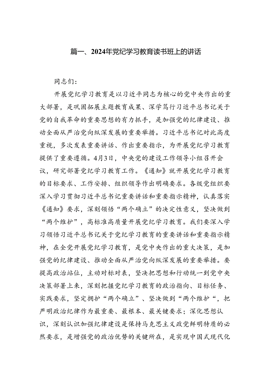 （8篇）2024年党纪学习教育读书班上的讲话（最新版）.docx_第2页