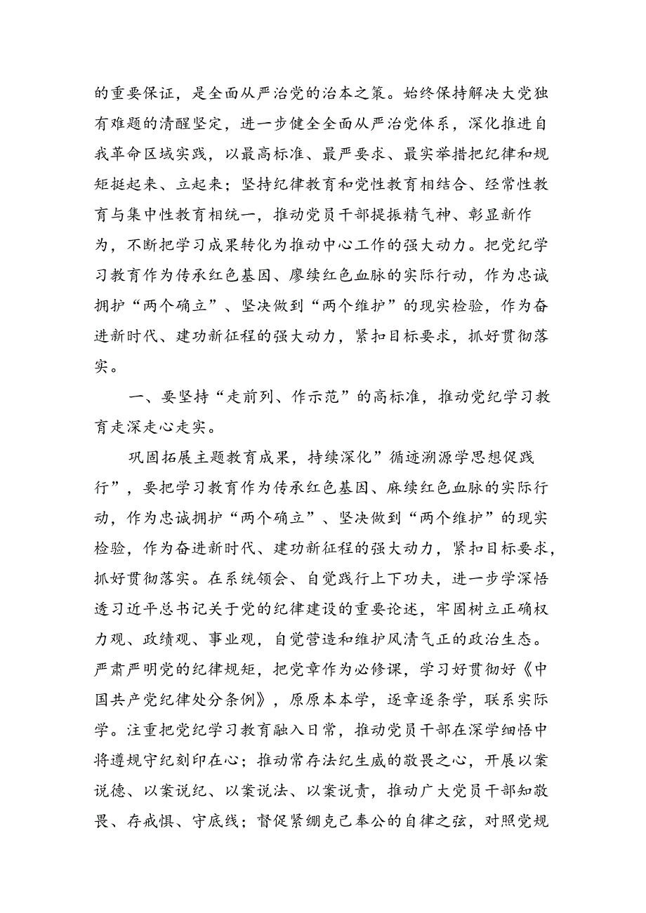 （8篇）2024年党纪学习教育读书班上的讲话（最新版）.docx_第3页