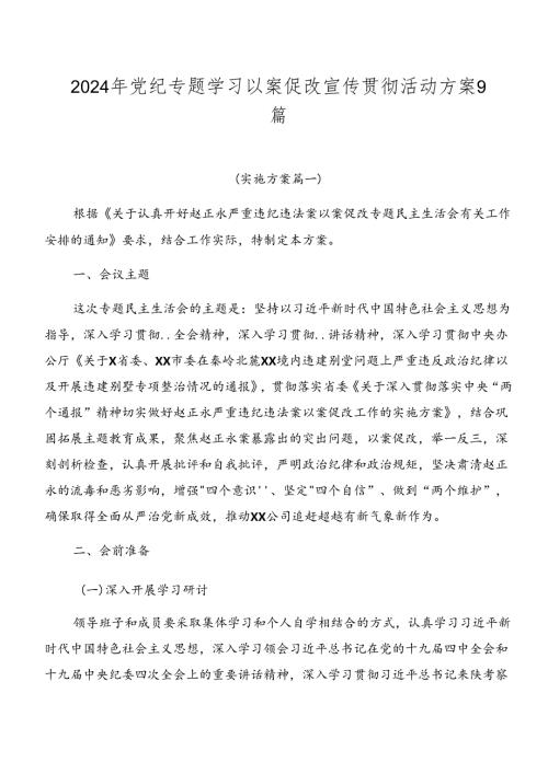 2024年党纪专题学习以案促改宣传贯彻活动方案9篇.docx