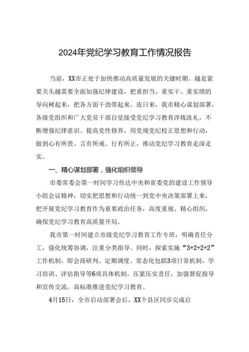 2024年开展党纪学习教育的简报(二十五篇).docx