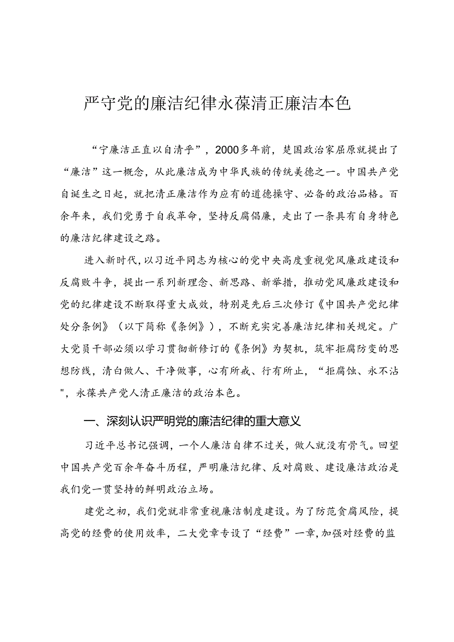 2024年党纪学习教育微党课讲稿《严守党的廉洁纪律 永葆清正廉洁本色》.docx_第1页