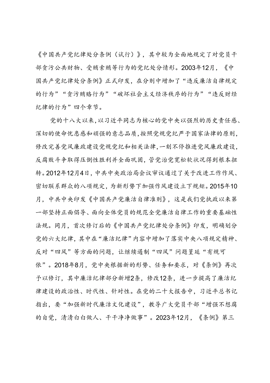 2024年党纪学习教育微党课讲稿《严守党的廉洁纪律 永葆清正廉洁本色》.docx_第3页
