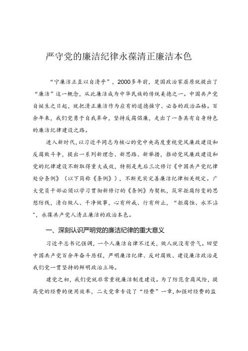 2024年党纪学习教育微党课讲稿《严守党的廉洁纪律 永葆清正廉洁本色》.docx