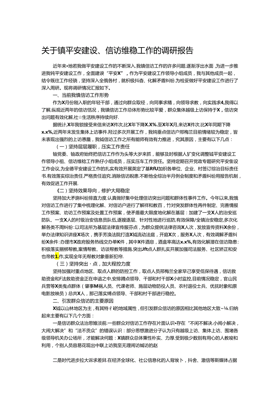 关于镇平安建设、信访维稳工作的调研报告(1).docx_第1页