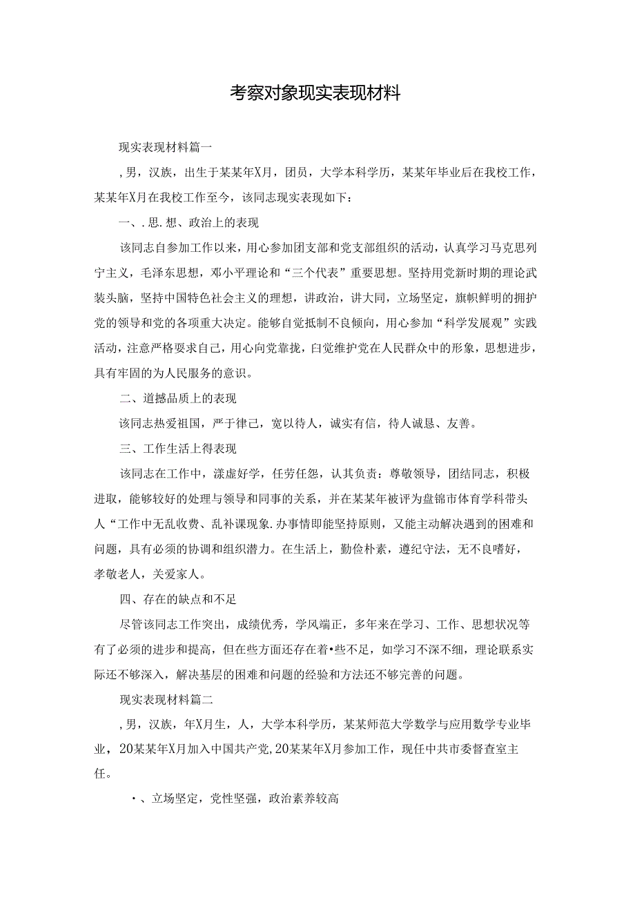 考察对象现实表现材料.docx_第1页