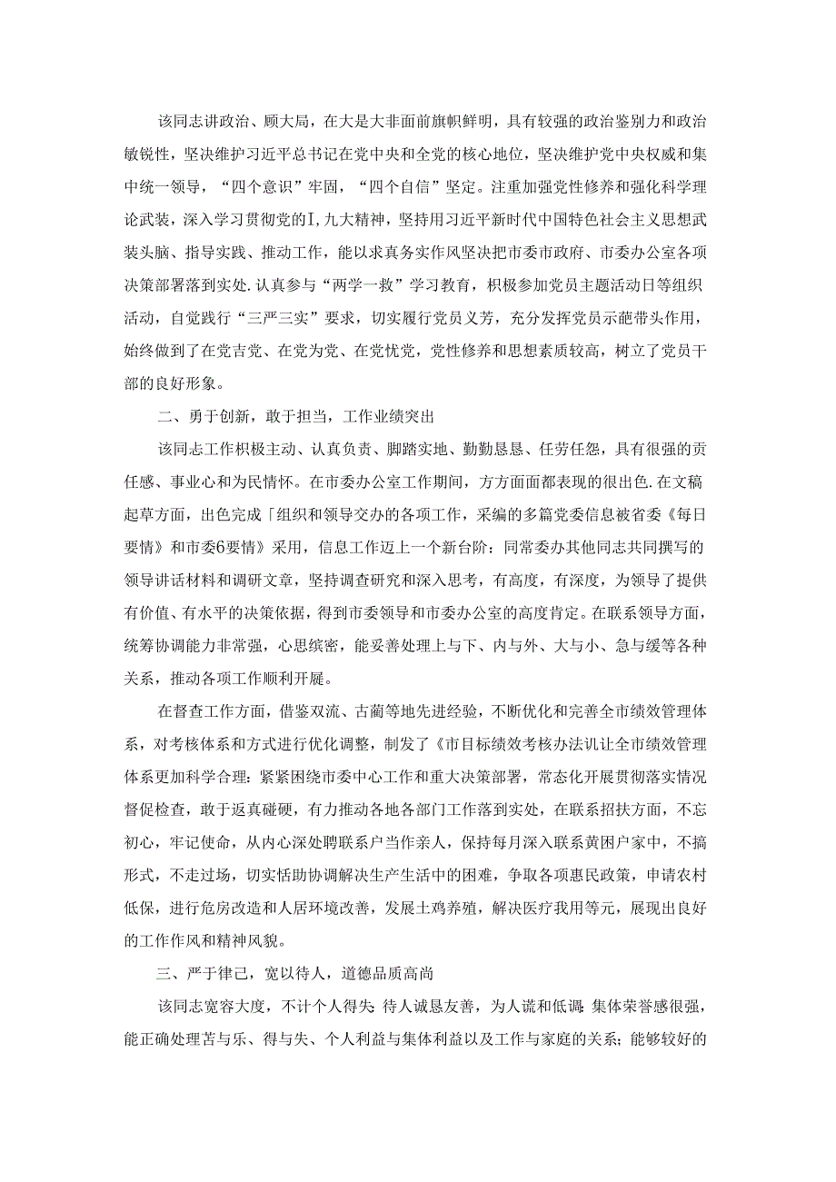 考察对象现实表现材料.docx_第2页