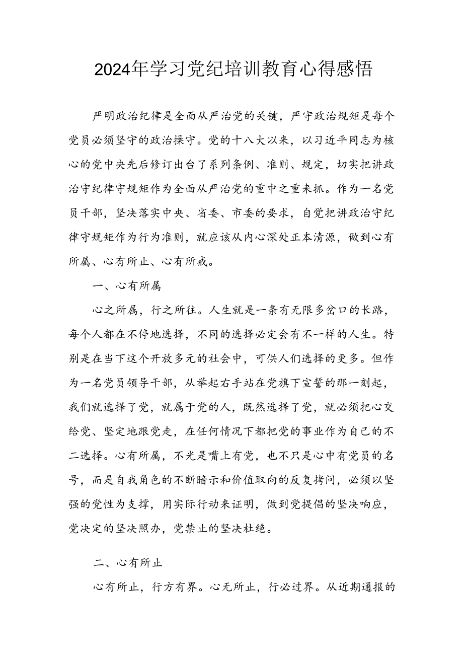 开展2024年党纪学习教育心得体会 （汇编13份）.docx_第1页
